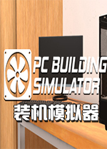 装机模拟器(PC Building Simulator) 